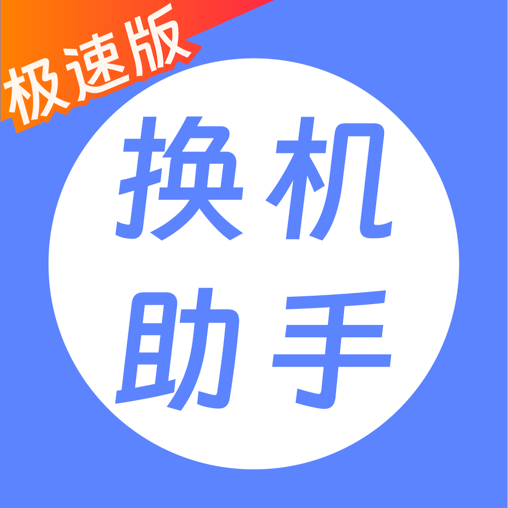 极速迅鸟换机助手app图标