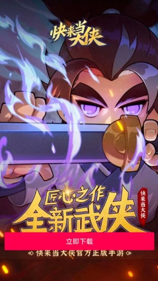快来当大侠游戏