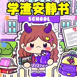 学渣安静书游戏图标