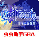 恶魔城白夜协奏曲图标