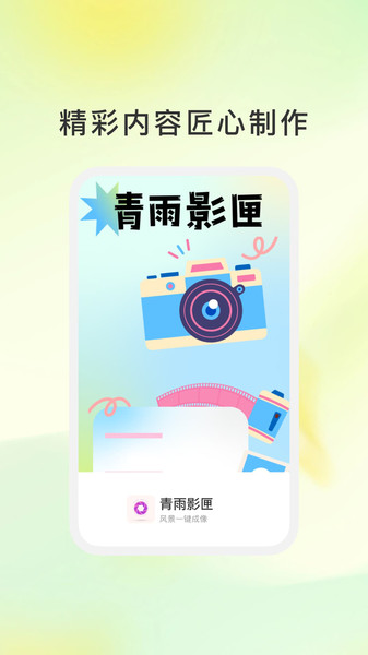 青雨影匣app图4