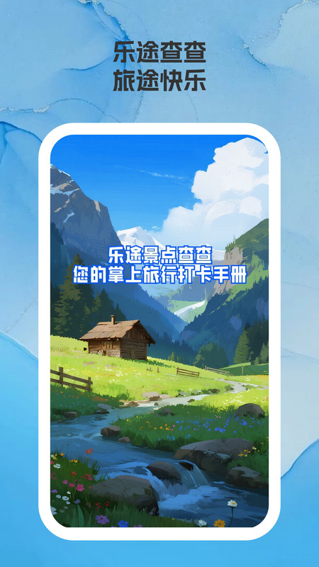 乐途景点查查软件图4