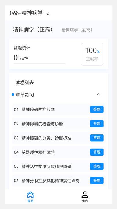精神病学新题库app