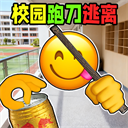 校园摸金跑跑图标