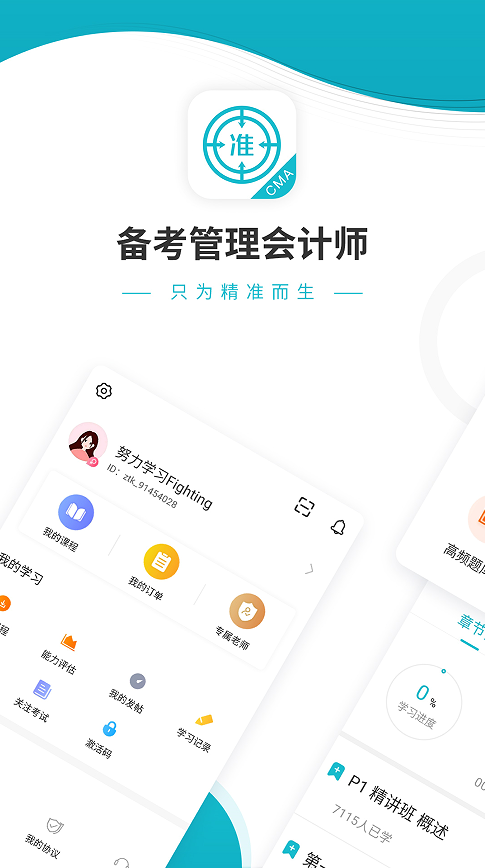 管理会计师app图1
