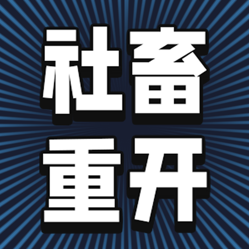 社畜重开模拟器安卓版图标