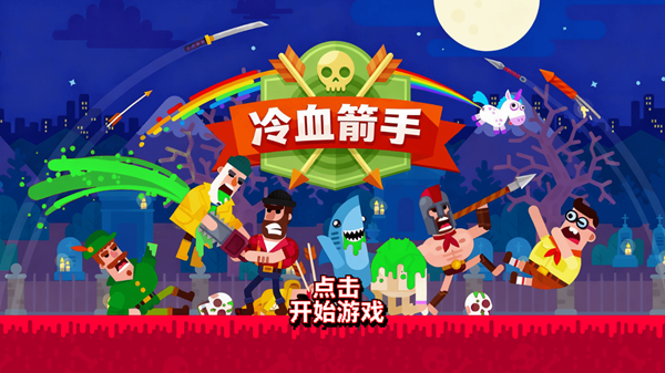 冷血箭手游戏图3