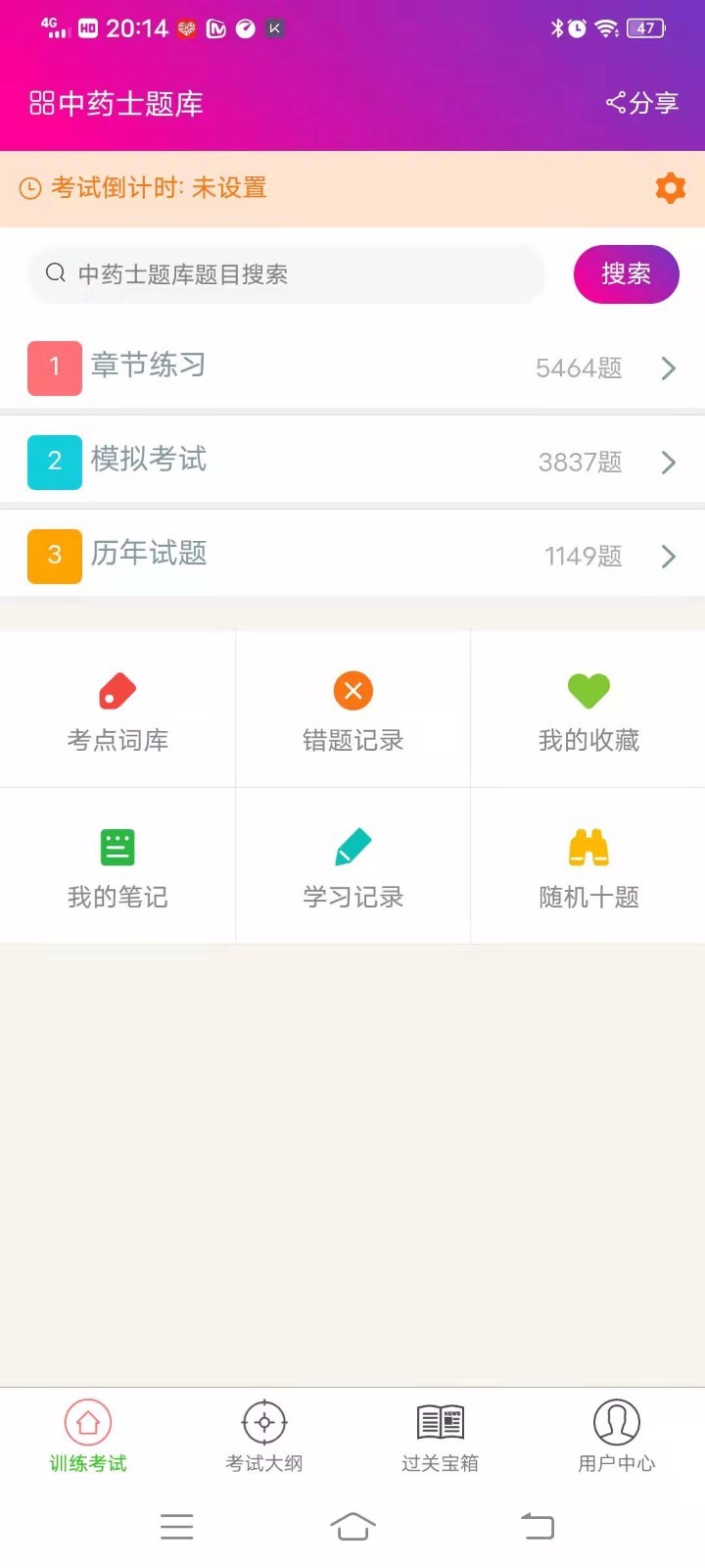 中药士总题库app图1