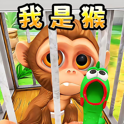 猿猴时代游戏图标