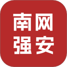 南网强安app图标