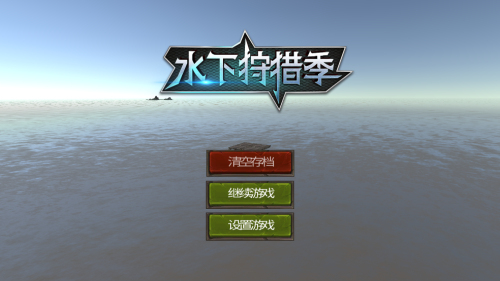 水下狩猎季图2