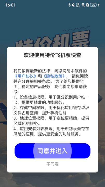 特价飞机票快查软件图3