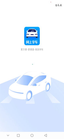 网上学车软件