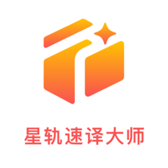 星轨速译大师app图标