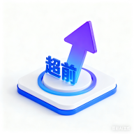 超前学app图标