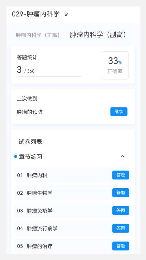 肿瘤内科学新题库app图1