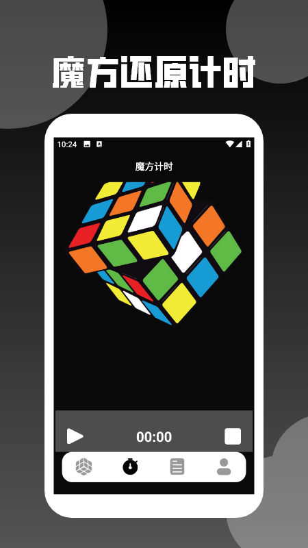 还原魔方app图1