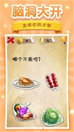 脑洞挑战游戏