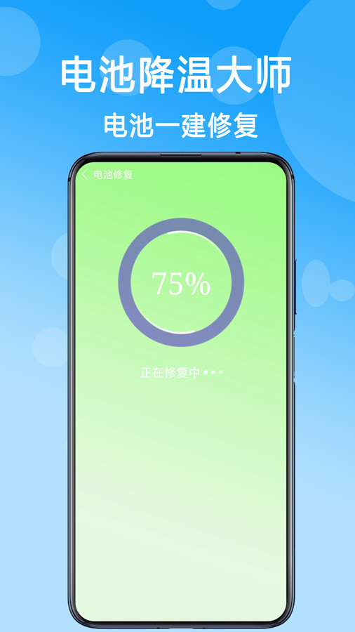电池降温大师app图1