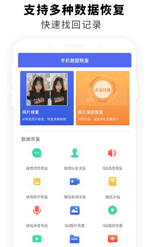 手机数据恢复应用软件免费版