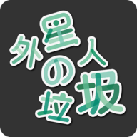 外星人的垃圾游戏图标
