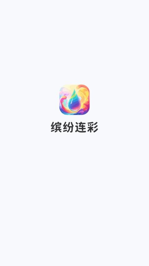 缤纷连彩app
