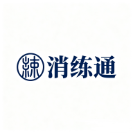 消练通软件图标