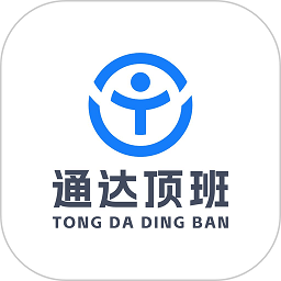 通达顶班app图标