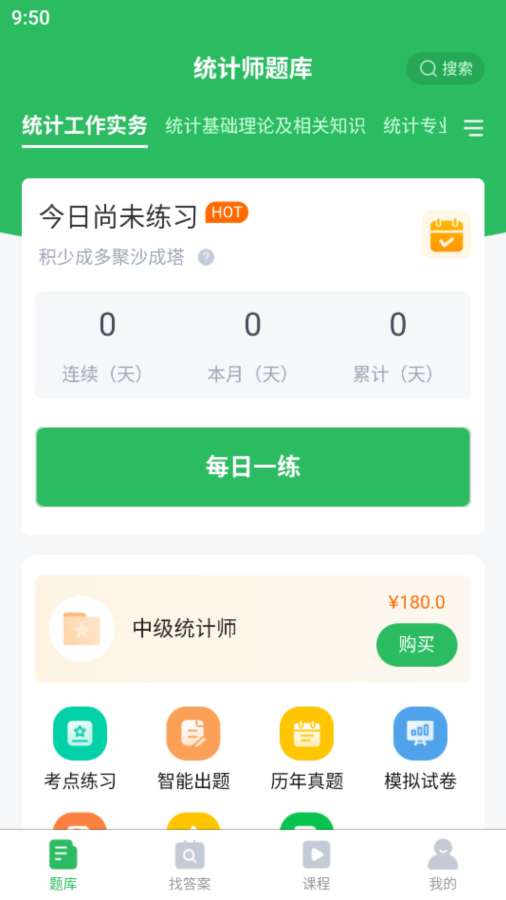 统计师题库app图2
