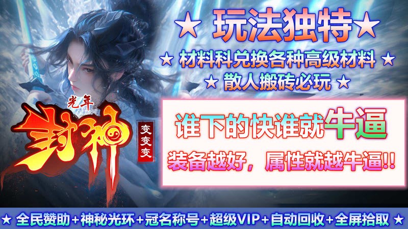 光年封神变变变手机版