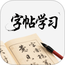 字帖学习app图标