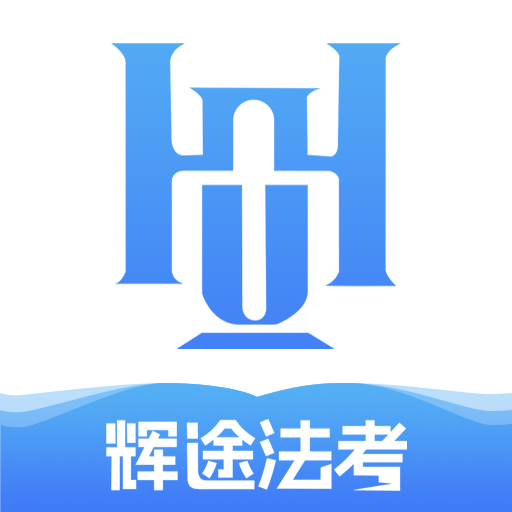 辉途法考app图标