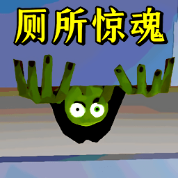 厕所狂魔游戏图标