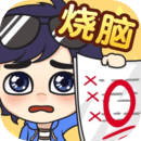 奇葩烧脑游戏图标