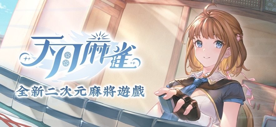 天月麻雀安装器游戏图1