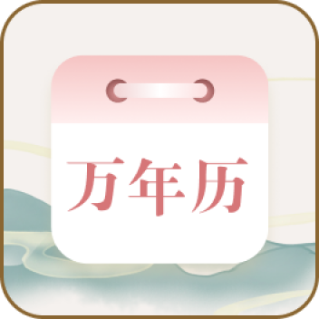 黄历吉时app图标