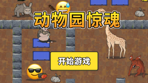 动物园惊魂游戏
