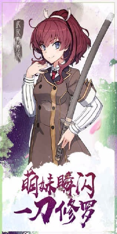 刀使巫女游戏