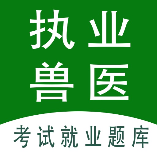 执业兽医全题库app图标