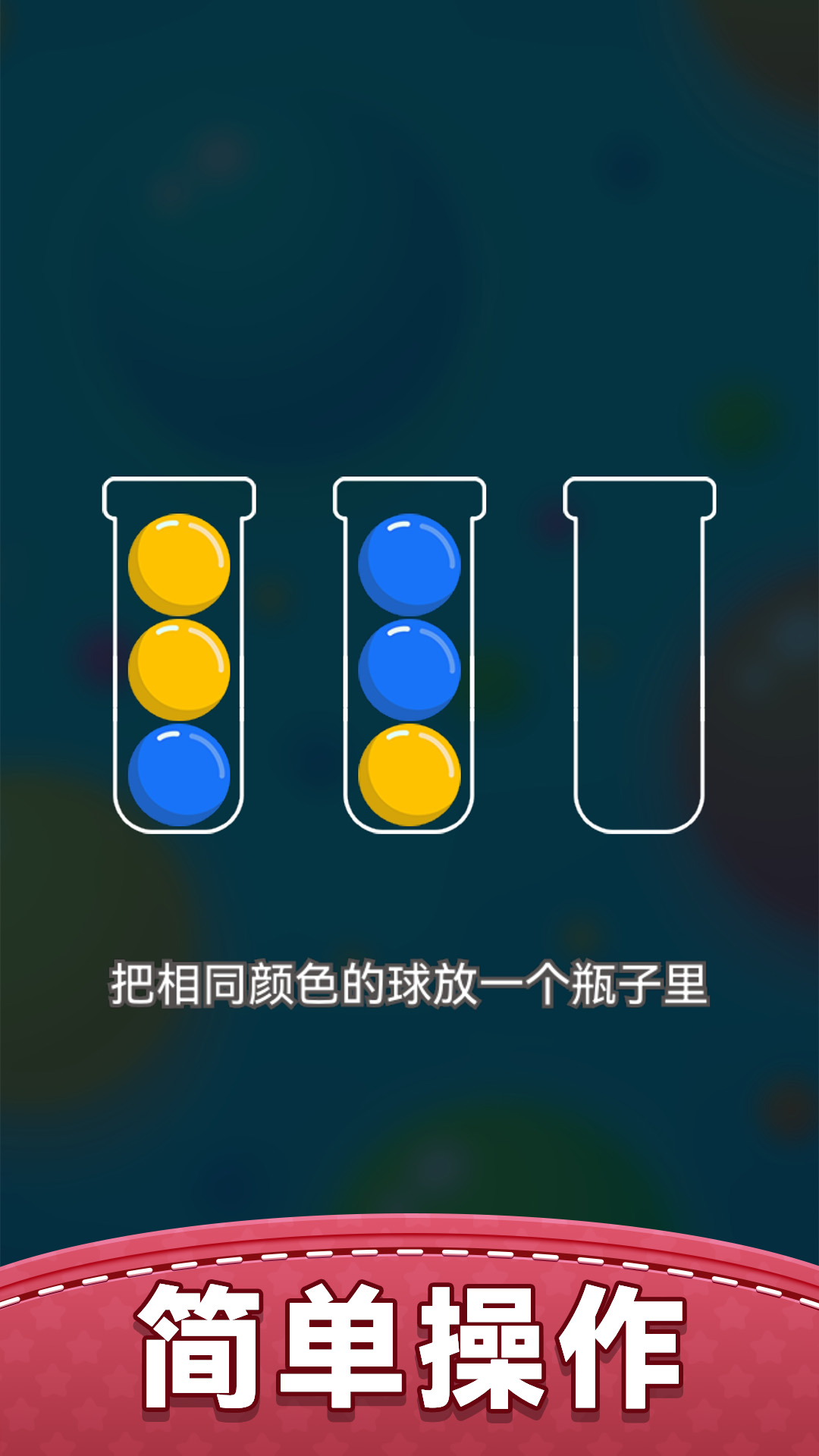 整理球球游戏图3