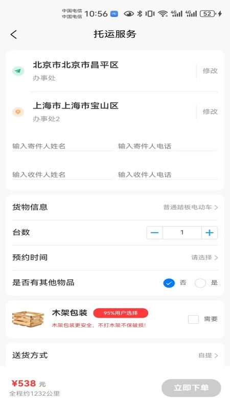 电瓶车托运app