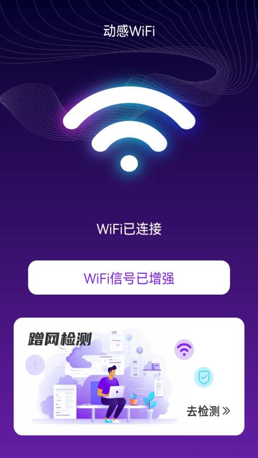 动感WiFi软件