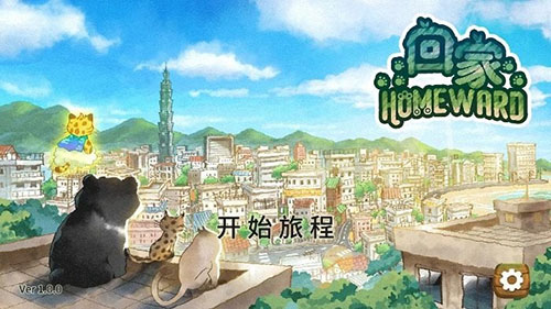 小猫回家最新版图3