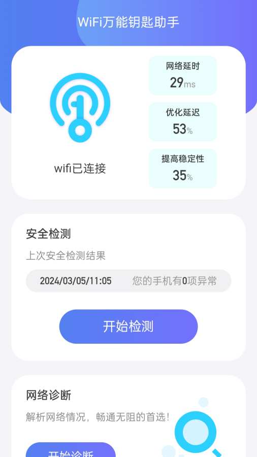 WiFi全能钥匙助手app图2