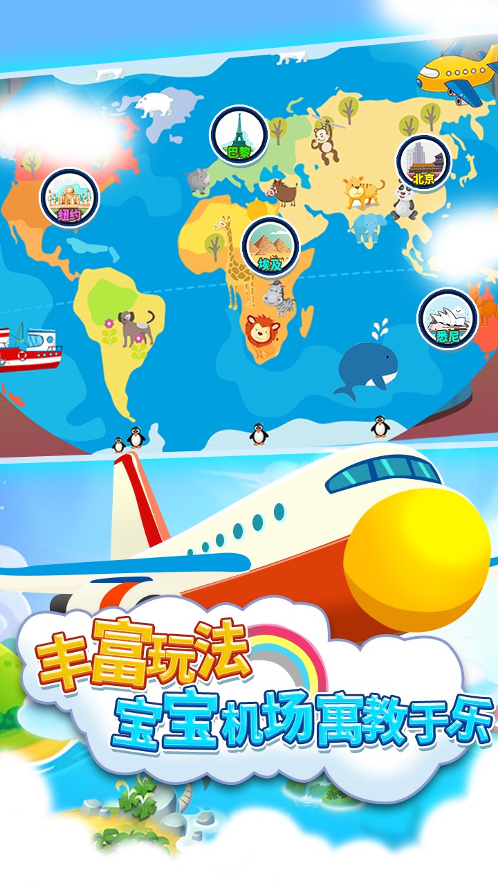 儿童宝宝机场游戏图3