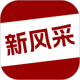 四平新风采app图标