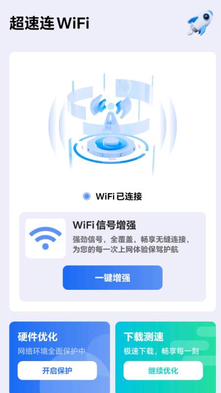 超速连WiFi软件