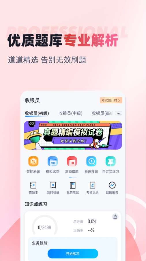收银员考试聚题库app图2