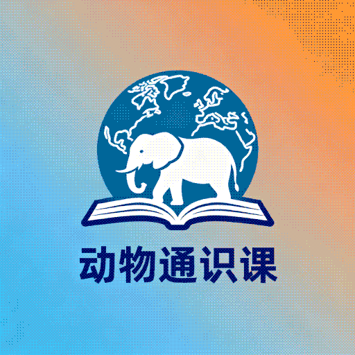 动物通识课app图标