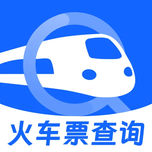 火车票智能余票查app图标